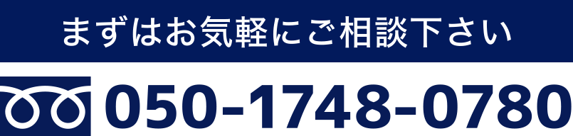 まずはお気軽にご相談下さい　050-1748-0780