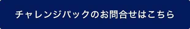 チャレンジパックのお問合せはこちら