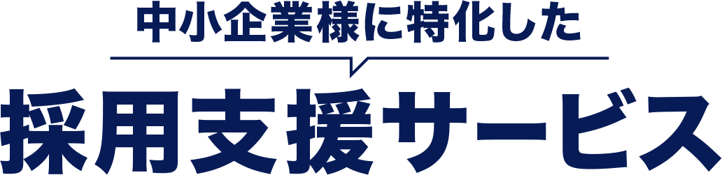 中小企業に特化した採用支援サービス