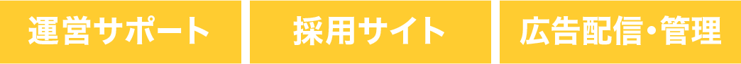 運営サポート、採用サイト、広告配信・管理