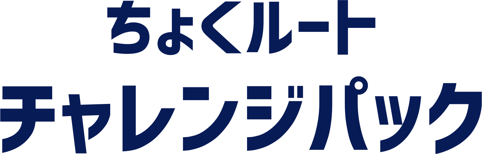 ちょくルートチャレンジパック