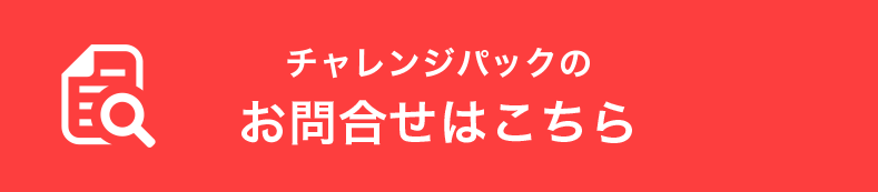 チャレンジパックのお問合せはこちら